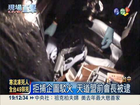 警逮天道盟前會長 座車如軍火庫