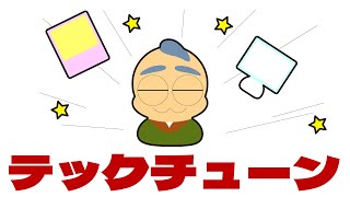 テックチューン#0001(20230318)