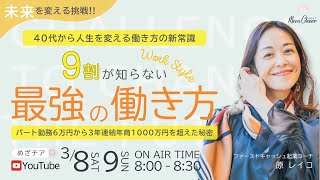 【3月9日】原レイコさん「未来を変える挑戦！9割が知らない『最強の働き方』」