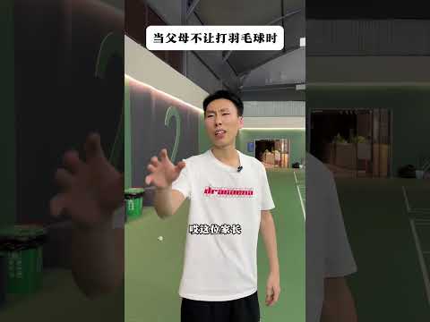 父母不让打羽毛球？换一个！#羽毛球#段子#搞笑