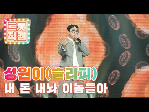 [트롯직캠]성원이(슬리피)의 ’내 돈 내놔 이놈들아’ l 트롯챔피언 l EP10