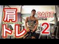 筋トレ！肩のトレーニングパート2