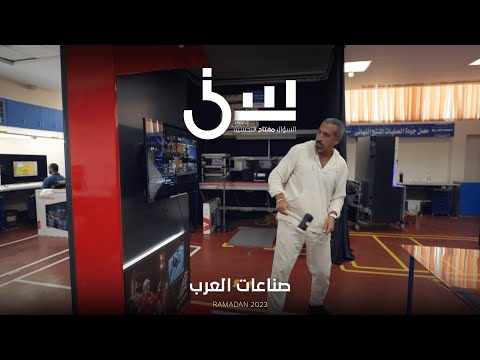 , title : 'برنامج سين٢ | صناعات العرب - الحلقة ٢ كاملة'