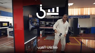 برنامج سين٢  صناعات العرب - �