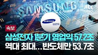 [LIVE] [속보] 삼성전자 1분기 영업이익 57.2조, 역대 최대...반도체만 53.7조 [이슈PLAY] / JTBC News