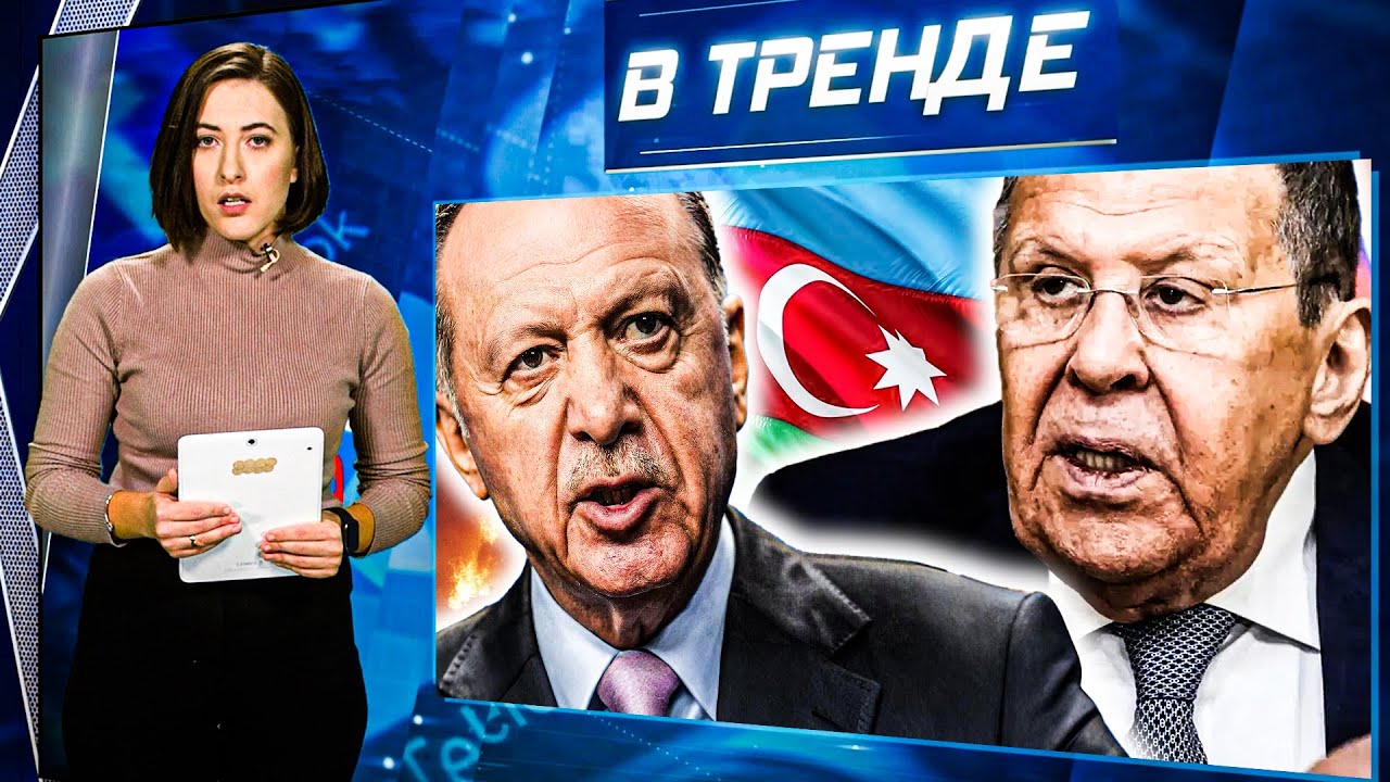 Увольнение ЛАВРОВА! ЭРДОГАН укрепляет АЗЕРБАЙДЖАН. УЗБЕКИСТАН и КАЗАХСТАН О