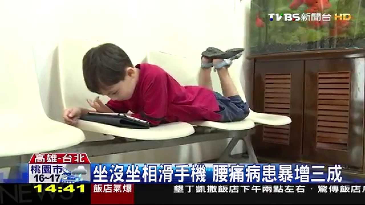 仰坐滑手機　小四男童腰痛到站不直！