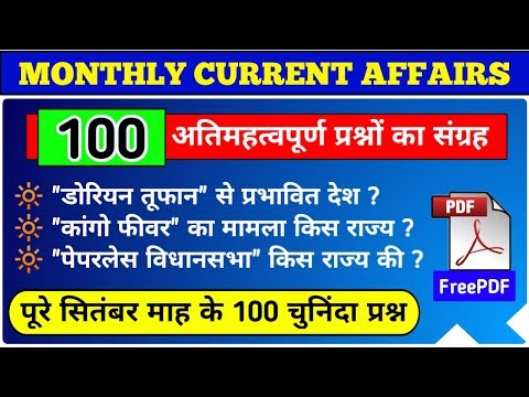 🔥🔥 Top 100 Current Affairs September 2019 | Monthly Current Affairs | Sept 2019 Current Affairs |