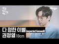 10cm - Expected Farewell (Live Version)