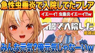 お腹が痛くて病院に行ったら急性虫垂炎と言われ即日手術を勧められて焦るフレア【不知火フレア/ホロライブ切り抜き】