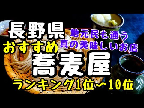 Prefectura de Nagano [Restaurante Soba] Clasificaciones recomendadas del 1.º al 10.º: 10 restaurantes gourmet de Nagano que debes visitar
