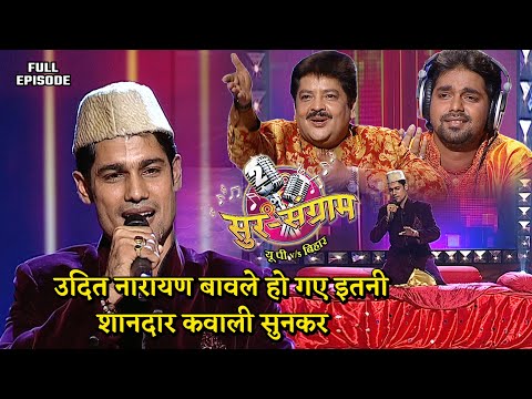 उदित नारायण  बावले हो गए इतनी शानदार कवाली सुनकर | Sur sangram 2 - EP- 35 - Full Episode | Bhojpuri
