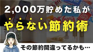 その節約、間違っています｜2,000万達成した私が手放した8つの習慣