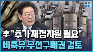 李 "조기 추경해야 될 상황…추가 재정 필요" / 한국경제TV뉴스