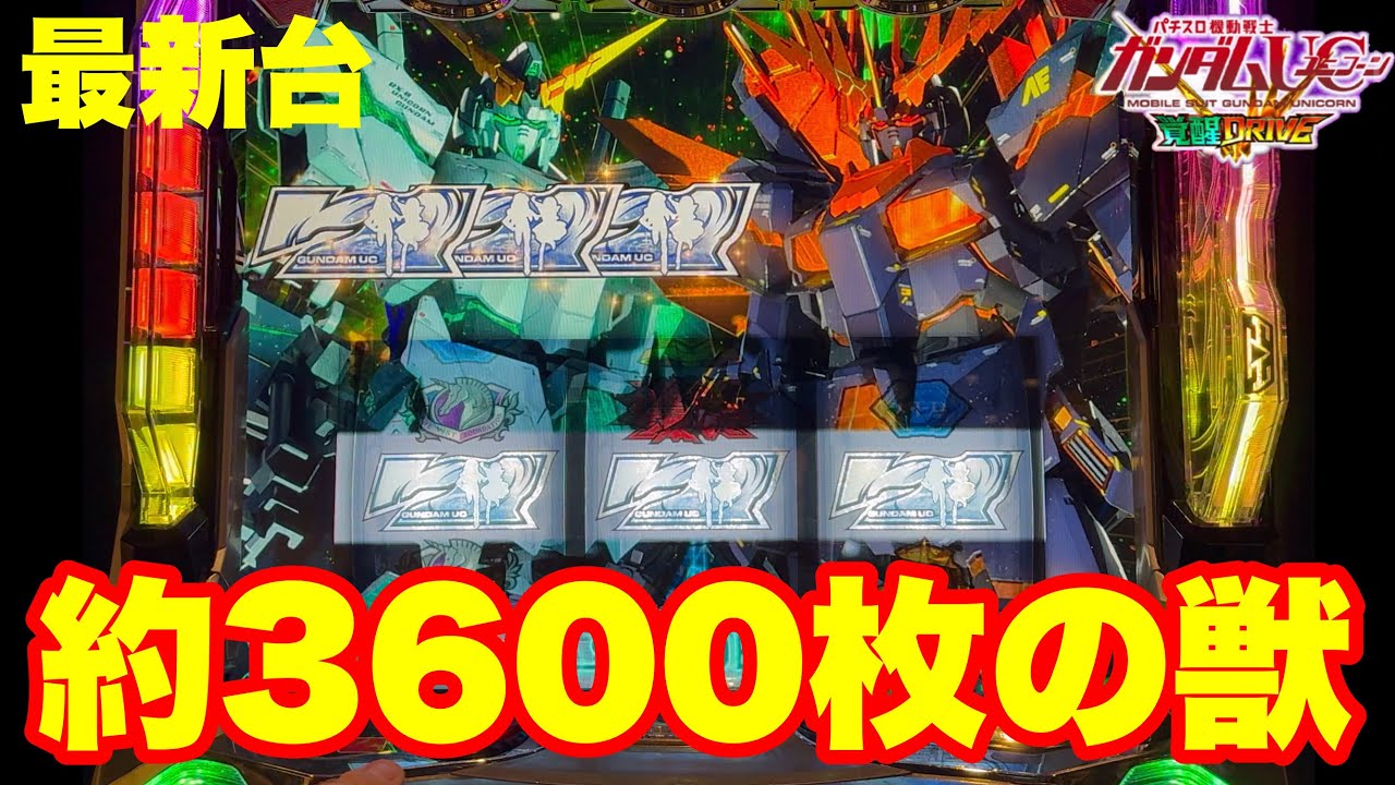 【最新台】スマスロガンダムユニコーン登場!!上位ATが純増6.0枚になってパワーアップ!!約1000枚が約50％でループする覚醒DRIVEでユニコォォォオオオン!!
