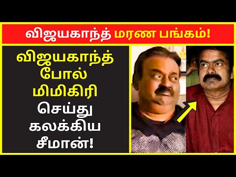 விஜயகாந்த் மரண பங்கம் | SEEMAN Mimicry Comedy Speech As vijayakanth | Public Speaking