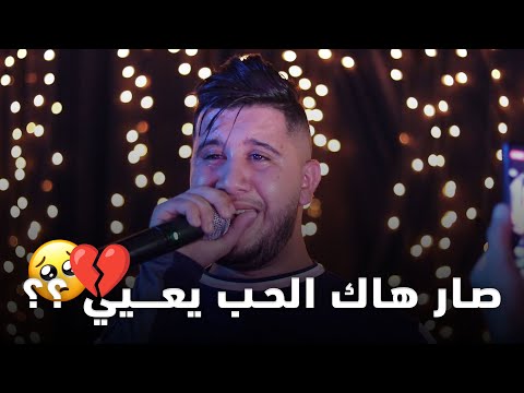 Cheb Ramzi Tiger - ( صار هاك الحب يعيي ) Ft Yacine Cr7 - Live 2024