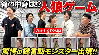 【箱人狼】かまいたちがＡぇ! groupと1人だけ箱の中身が空っぽの人狼ゲームをやってみたら謎行動に全員驚愕！