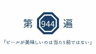 第944遍「ビールが美味しいのは当たり前ではない」