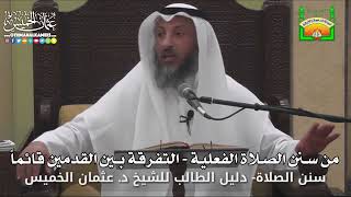 646 - من سنن الصلاة الفعلية - التفرقة بين القدمين قائماً - عثمان الخميس