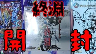 デュエマ開封動画　終淵　LOVE&ABYSS編