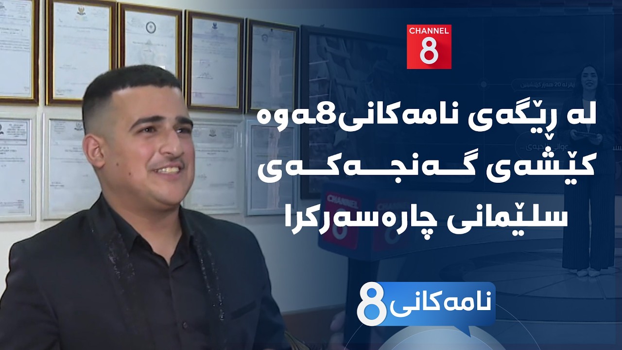 ڤیدیۆ | نامەکانی8 - لە ڕێگەی نامەکانی8ـەوە کێشەی گەنجەکەی سلێمانی چارەسەرکرا