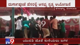 ದುರ್ಗಾಪೂಜೆಯಲ್ಲಿ ಯುವತಿಯರ ಅಶ್ಲೀಲ ನೃತ್ಯ, ಕುಣಿಯಲು ಹುಡುಗರ ಮಧ್ಯೆ ಗಲಾಟೆ video