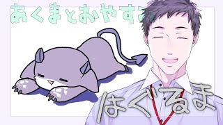 あくまとおやすみ　はぐるま【社築/でびでび・でびる/にじさんじ】