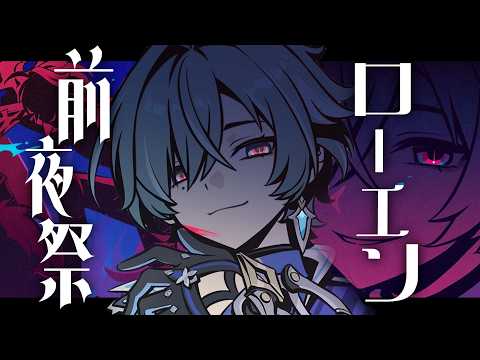 「ローエン実装前夜祭！PVと特別企画を楽しもう」