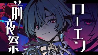 【#原神】ローエン実装前夜祭！PVとか色々を楽しむ会
