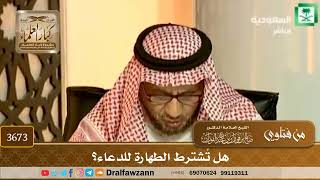 [3673] هل تُشترط الطهارة للدعاء؟ - صالح الفوزان