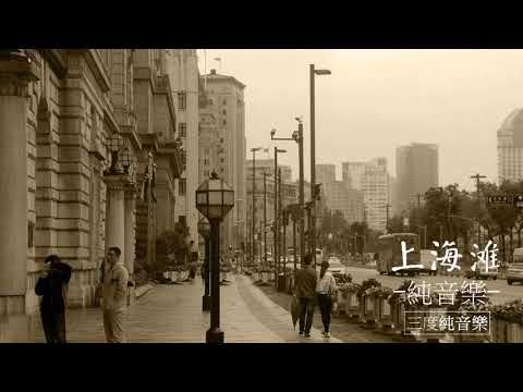 上海灘-純音樂，輕音樂，安靜心靈音樂，放鬆好聽音樂(Shanghai Beach - Pure Music, Light Music, Quiet Mind Music)
