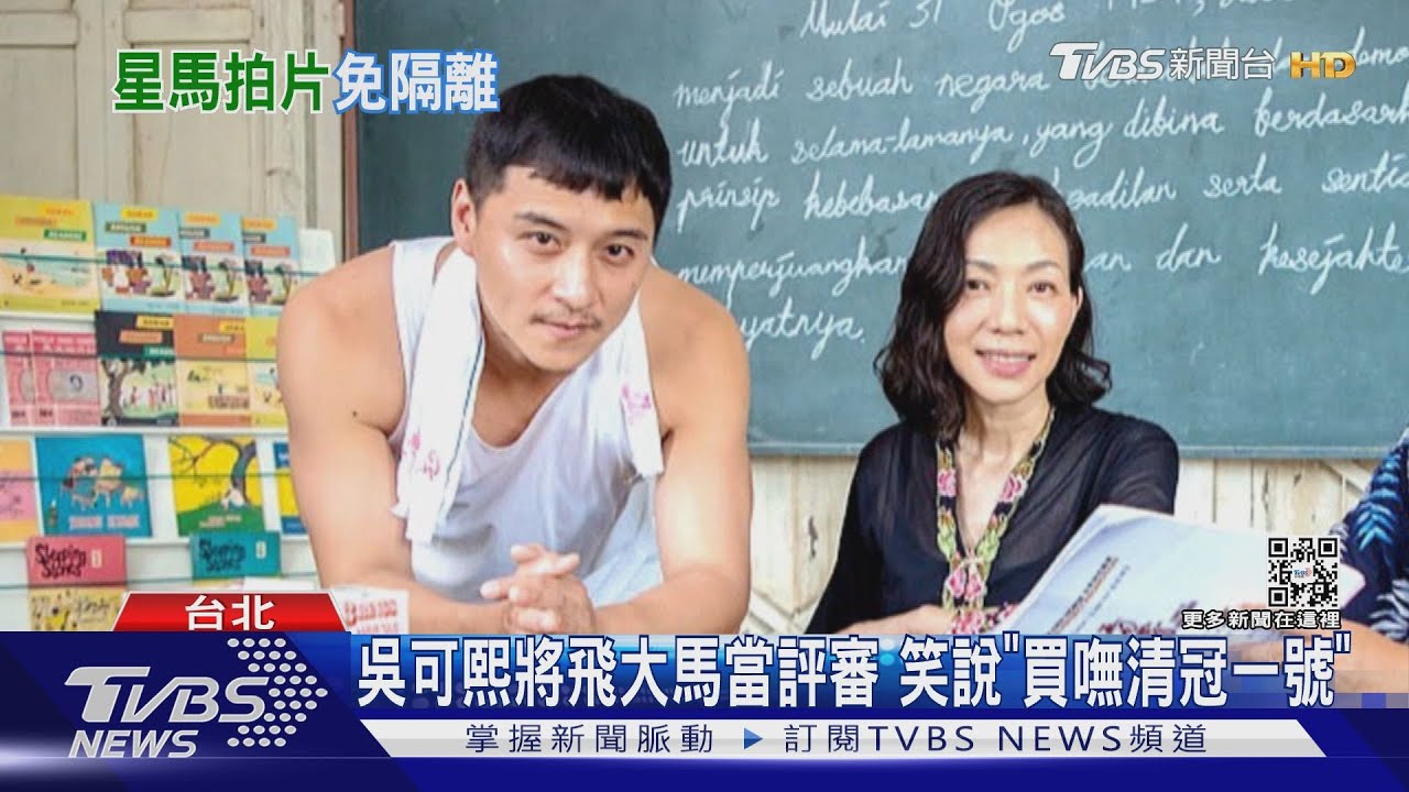 台人赴星馬免隔離! 鄭人碩飛大馬開拍電影、莫允雯住新加坡拍戲