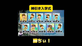 【栄冠ナイン】神引き入学式