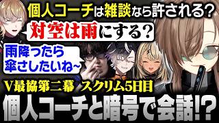 【スト6】#V最協第二幕 スクリム5日目｜対空は“雨”！？ 秘密の暗号で個人コーチと会話しようとする風雷叶鬼【にじさんじ/叶/切り抜き】