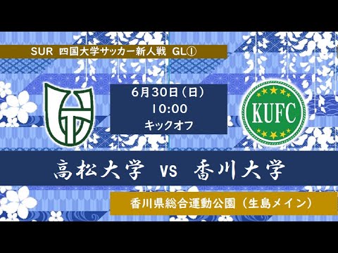 2024四国大学サッカー新人戦　高松大学vs香川大学　６月３０日（日）10：00　K.O