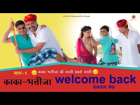 Welcome Back 2020 काका भतीजा न्यू कॉमेडी पंकज शर्मा 1 || Sharma Film Studio
