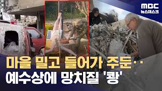 도저히 못 봐주겠다‥전통적 우호관계 EU, 이스라엘 '손절' 움직임 (2026.04.20/뉴스데스크/MBC)