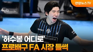 '허수봉 어디로'…프로배구 FA 시장 들썩 / 연합뉴스TV (YonhapnewsTV)