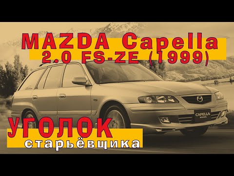 Mazda Capella 1999 (2.0): Пол-лимона на старом ЧУГУНКЕ!!