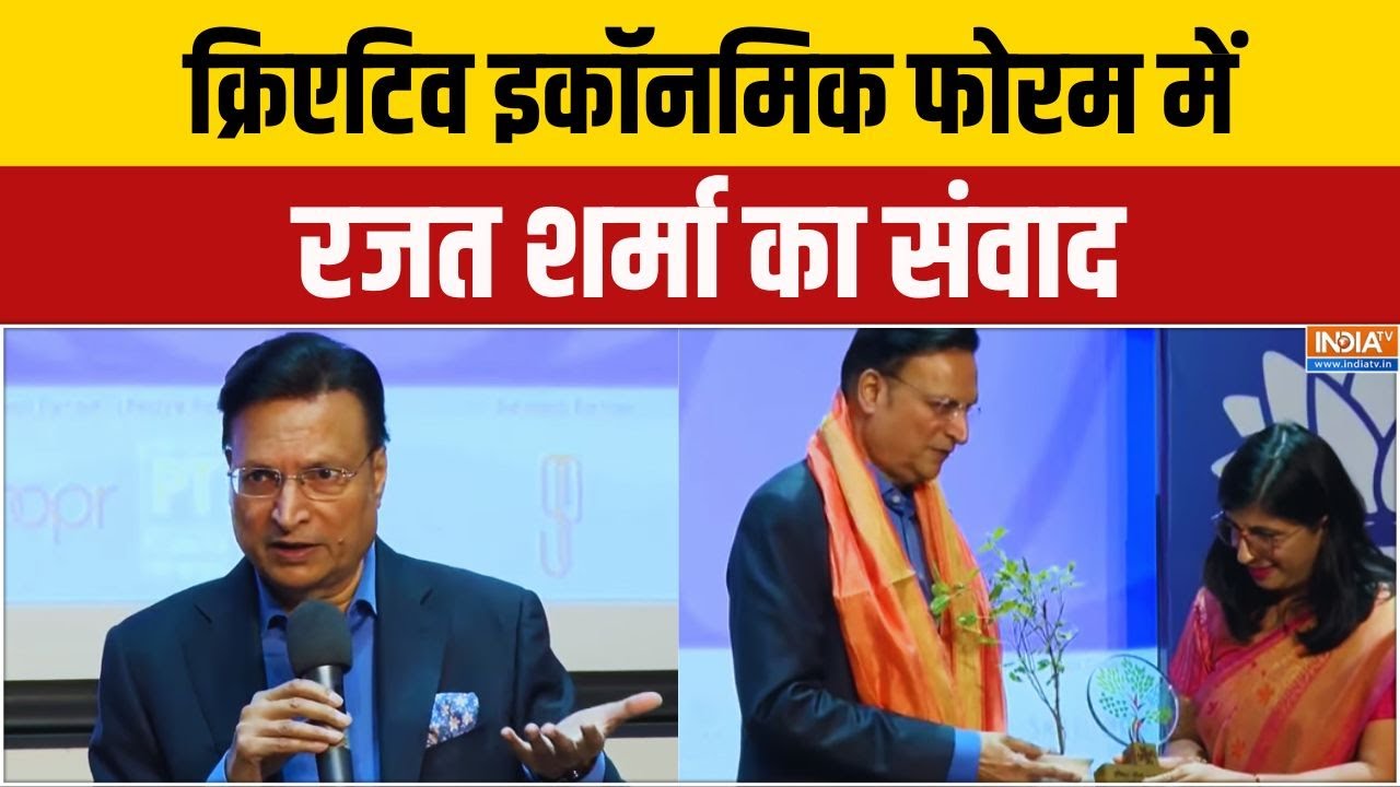 Rajat Sharma In Creative Economic Forum: डीपफेक वीडियो से कैसे बचें, समझिए | Deep Fake