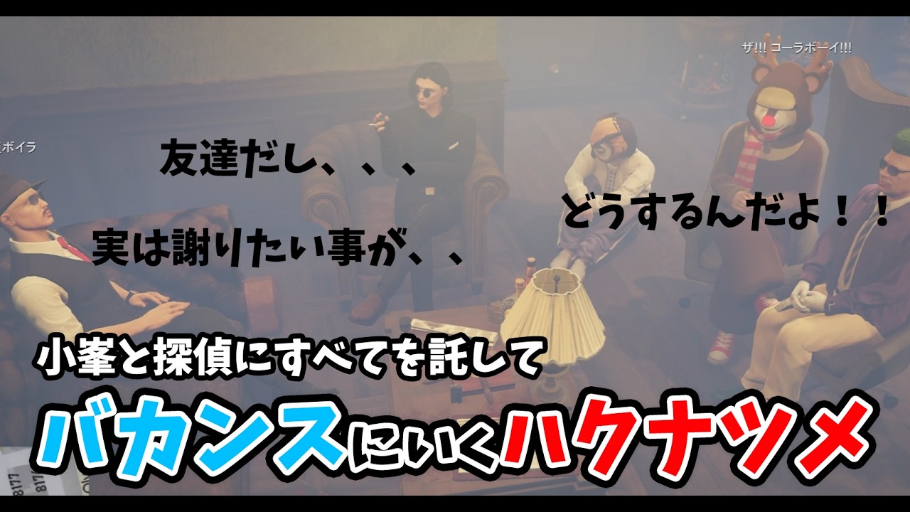 【ストグラ２】小峯に全てをげろりバカンスにいくハクナツメ