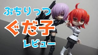 マシュと並べるとマジで可愛い‼ぷちりっつ　ぐだ子レビュー！