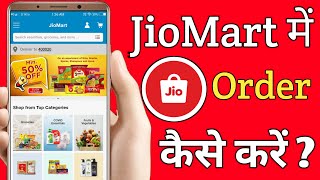 JioMart Se Shopping Kaise Kare || JioMart Shopping || JioMart Se Order Kaise Kare || JioMart