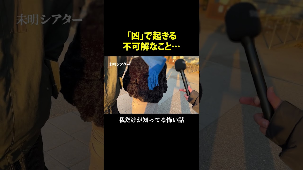 初めて凶を引いて、、　#怖い話  #街頭インタビュー #不思議な話 #おみくじ #未明シアター