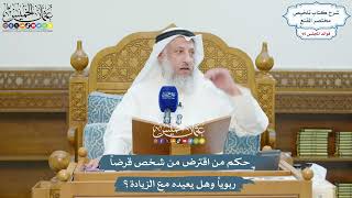 4383 - حكم من اقترض من شخص قرضاً ربوياً وهل يعيده مع الزيادة؟ - عثمان الخميس