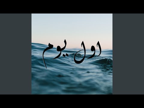 اول يوم