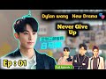Never Give Up | Episode 01 | Hindi Explain【FULL】Dylan Wang, Ryan Zheng, Yukee |