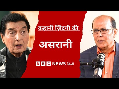 Asrani: साथ पढ़ती थीं Jaya Bachchan । कहां से सीखी Comedy । Sholay के जेलर का रोल कैसे मिला?  (BBC)
