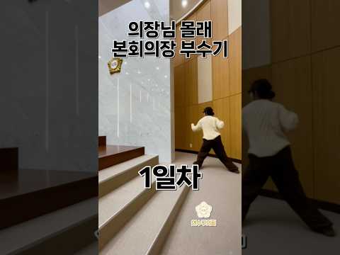 의장님 몰래 의회 부수기 1일차
